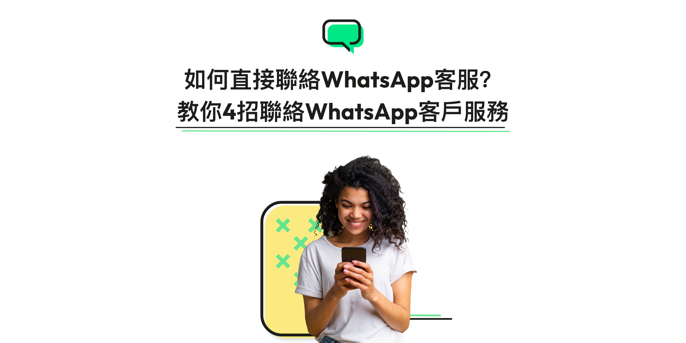 如何联系WhatsApp官方客服？