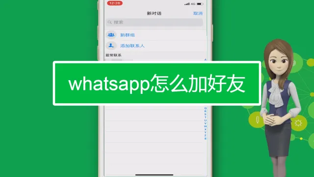 WhatsApp怎么加好友？