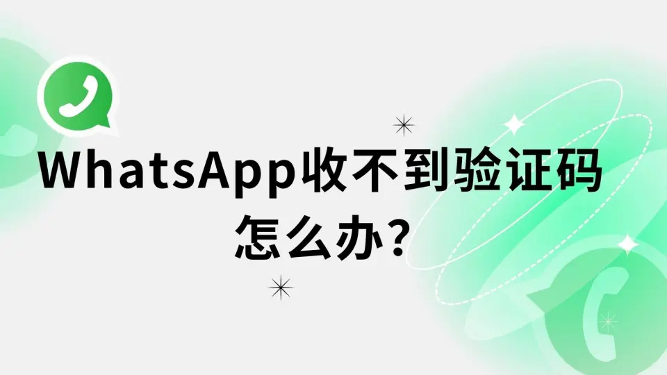 WhatsApp一直收不到验证码怎么办？