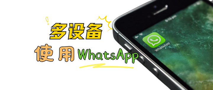 WhatsApp如何关联设备？