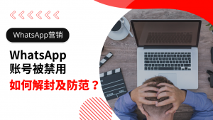 WhatsApp账号被封了怎么办？