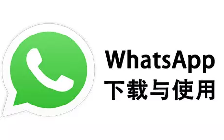 WhatsApp哪里可以下载？