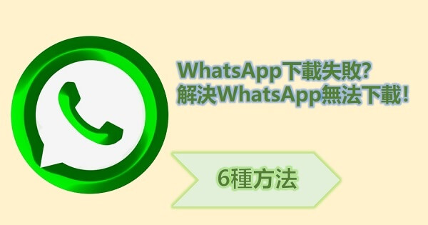 WhatsApp怎么下载不了？