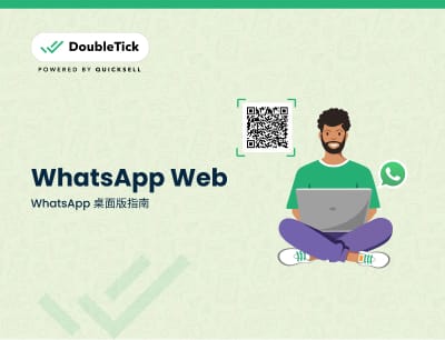 如何在电脑上使用WhatsApp？