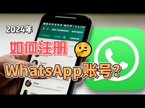 如何申请WhatsApp账号？