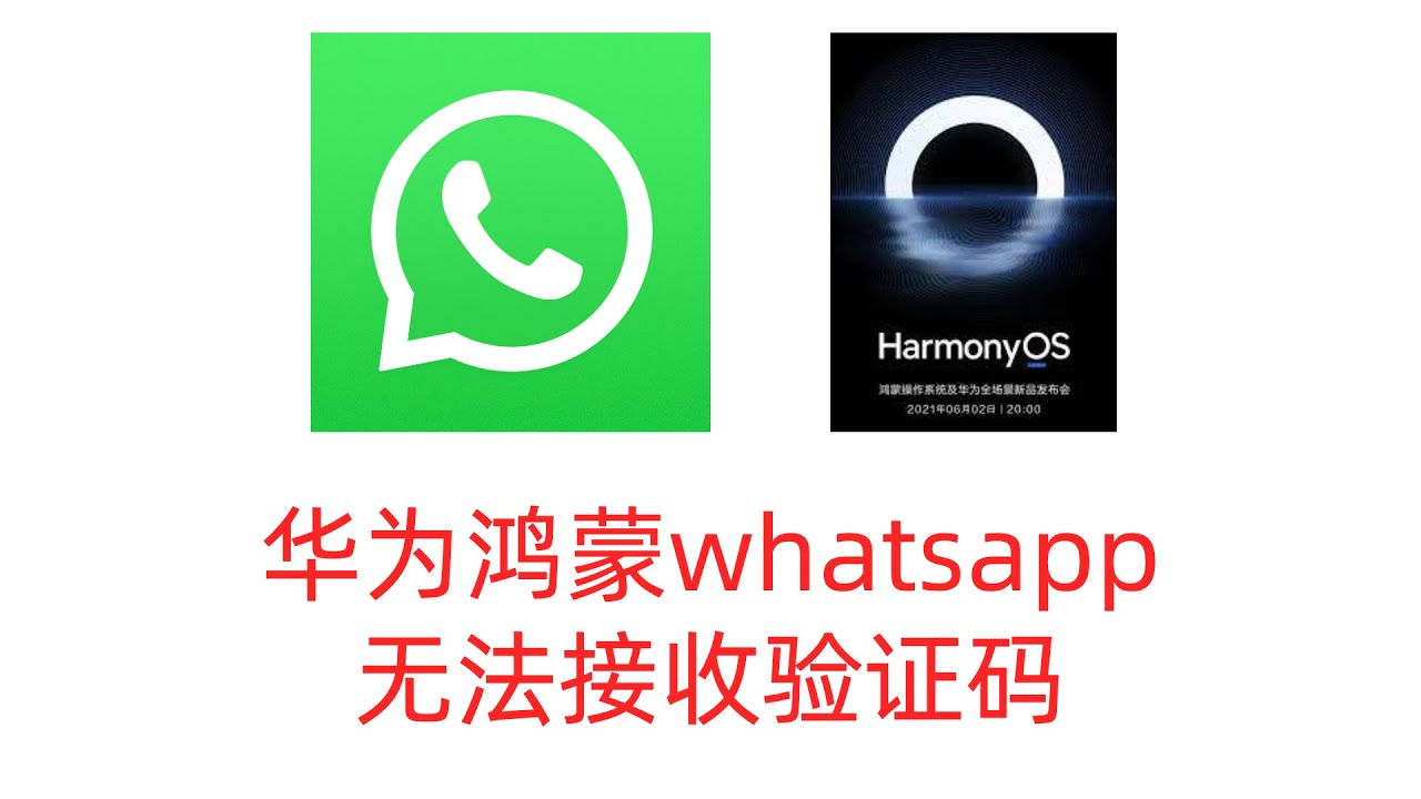 华为手机为什么用不了WhatsApp？