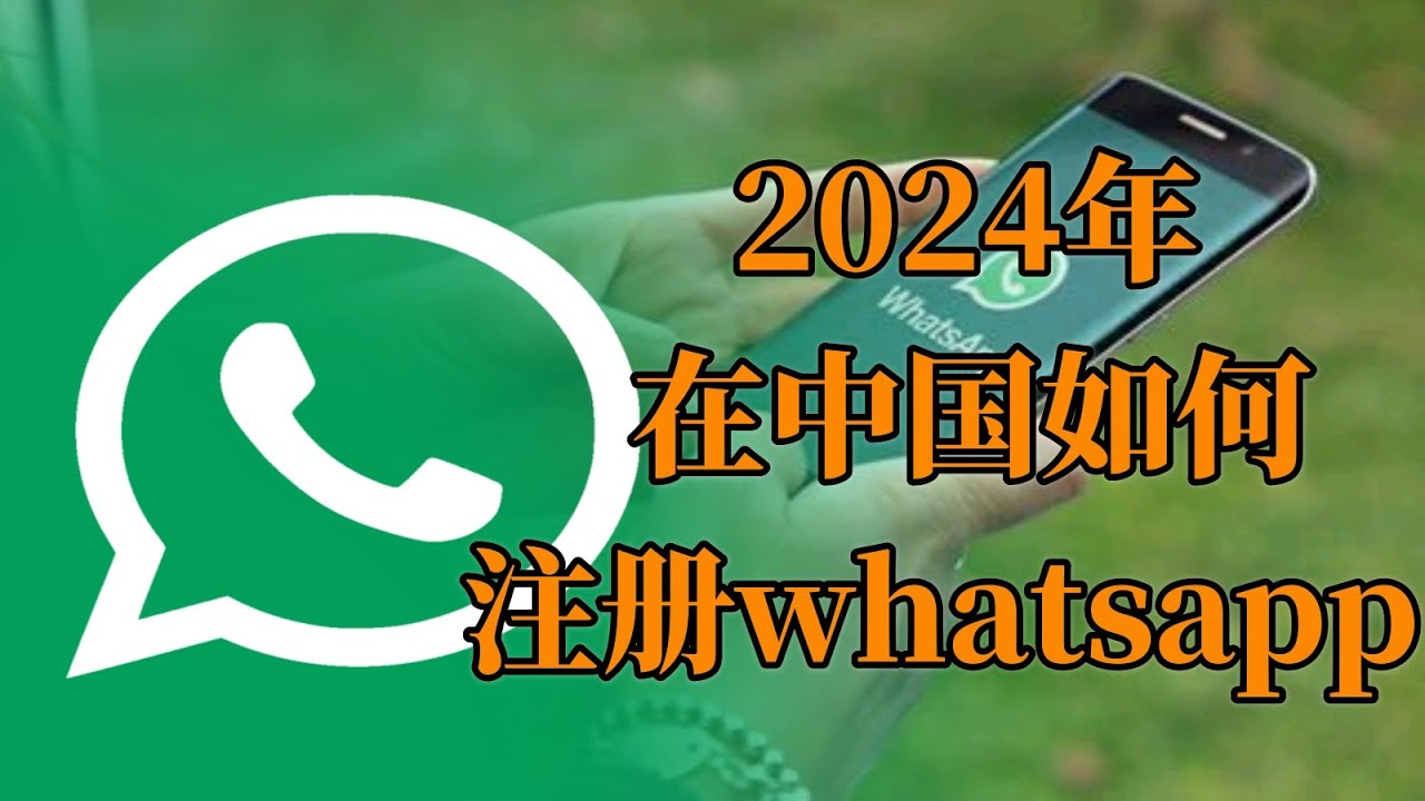 怎么样申请WhatsApp？