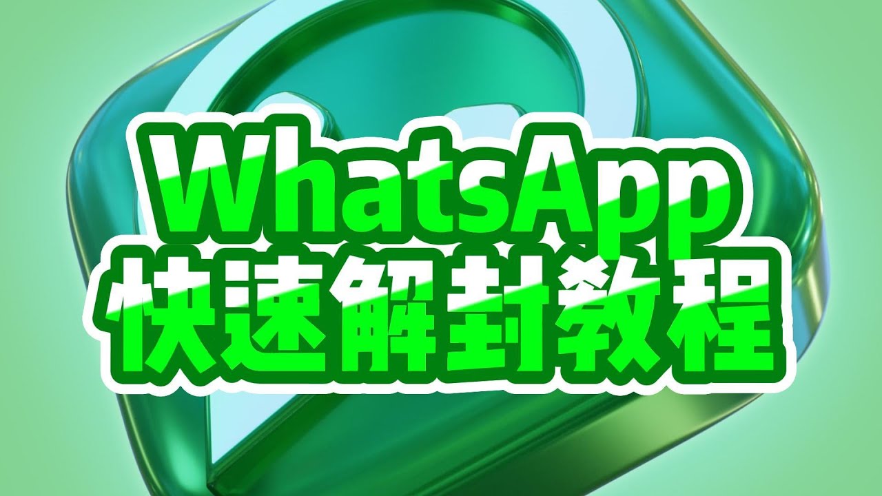 WhatsApp被封了怎么解封？