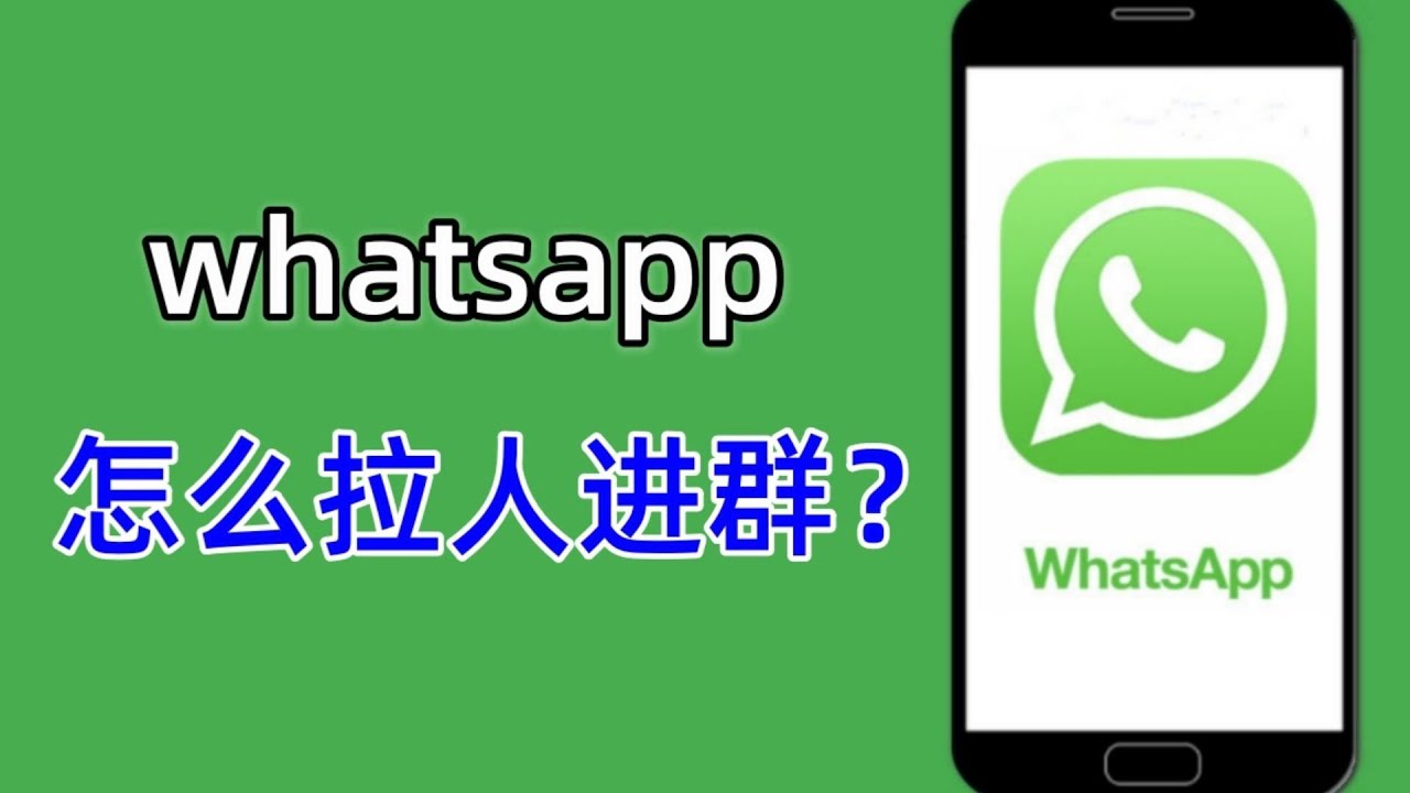 WhatsApp怎么加人进群？