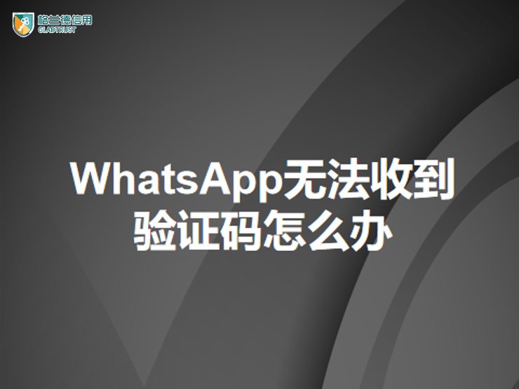 WhatsApp怎么验证号码？