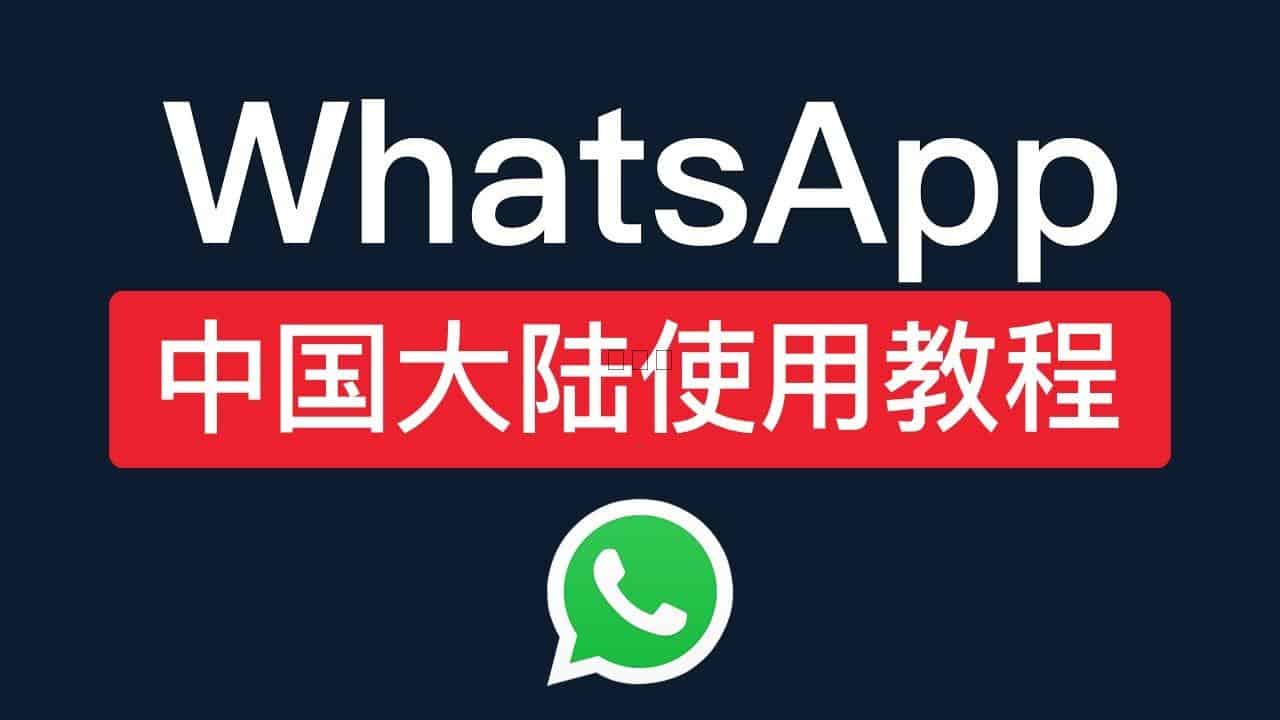 回国后WhatsApp还能用吗？