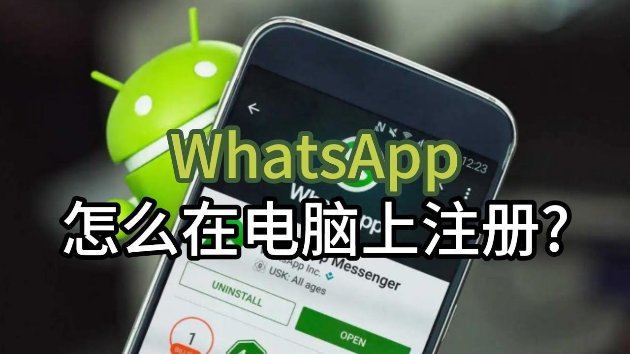 WhatsApp怎么在电脑上注册？