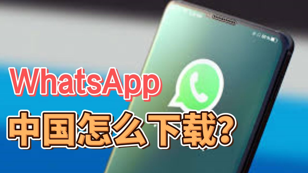 中国手机怎么下载WhatsApp？