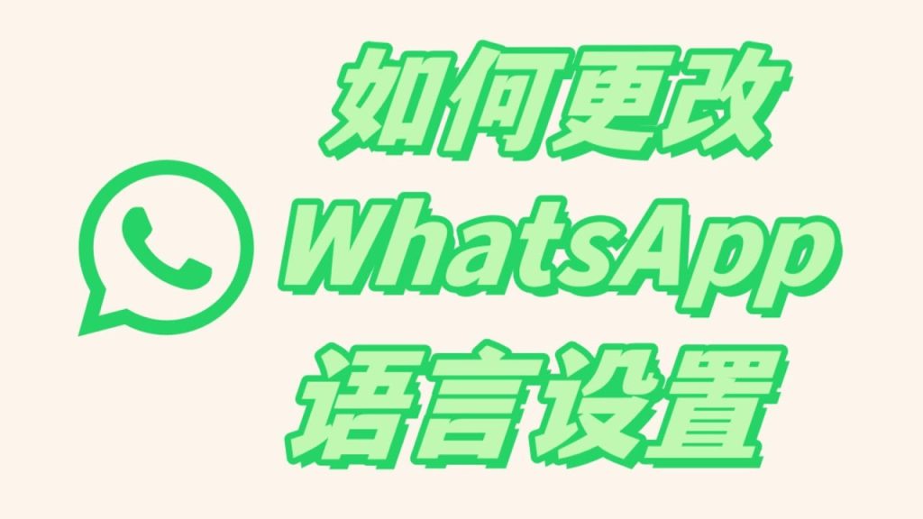 怎么把WhatsApp设置成中文？