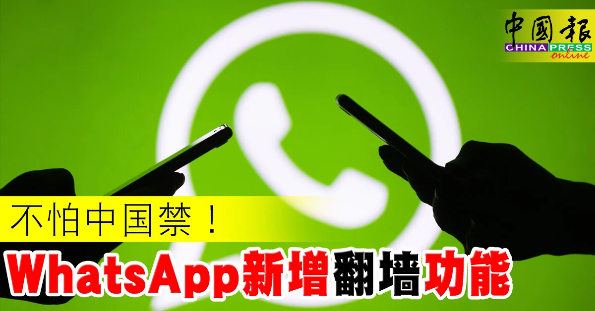 如何在中国使用WhatsApp？