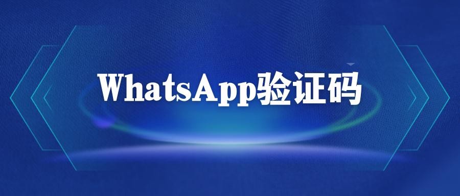 WhatsApp收不到短信验证码怎么办？