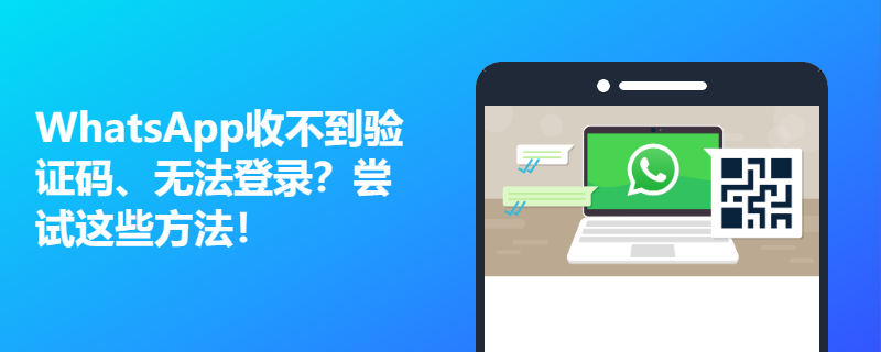 登录WhatsApp收不到验证码怎么办？