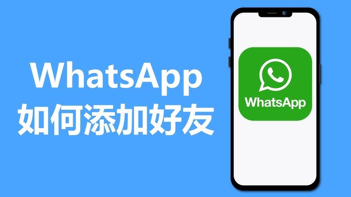 WhatsApp网页版能加好友吗？