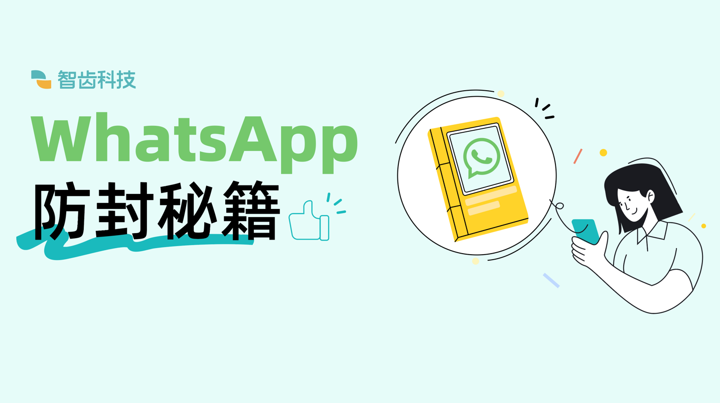 WhatsApp被封了怎么解？