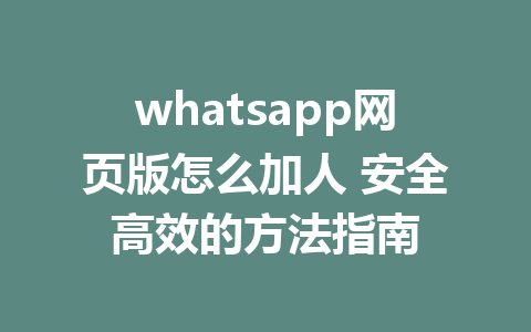 WhatsApp网页版可以加人吗？