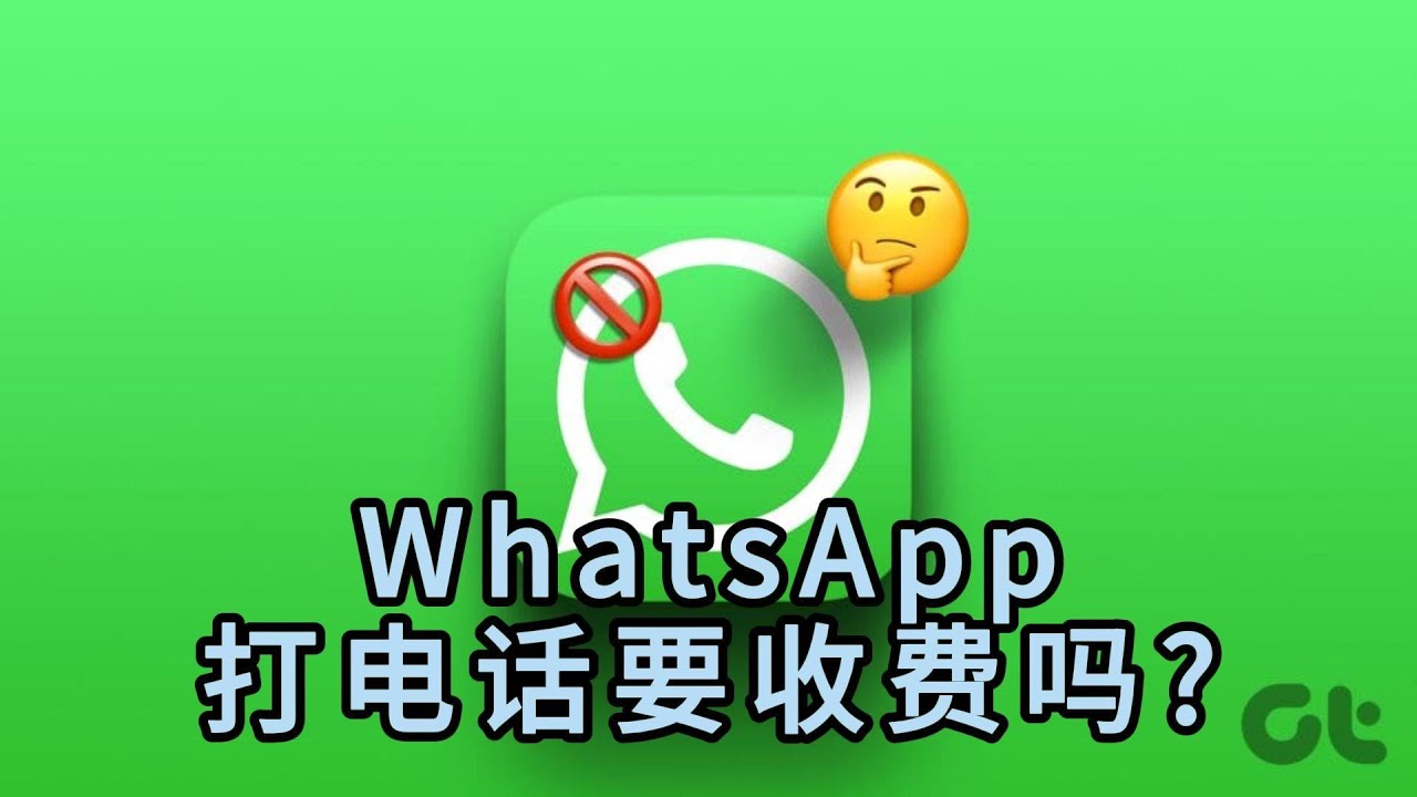 WhatsApp网页版能打电话吗？