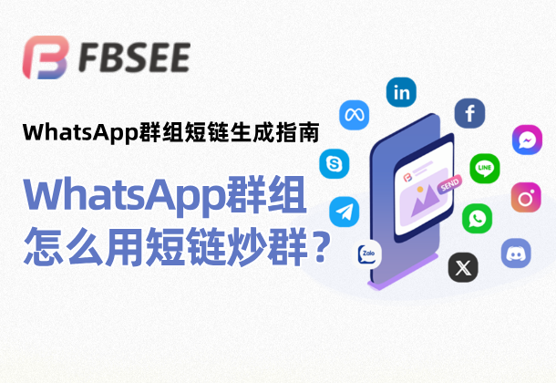 WhatsApp群组链接快速分享？