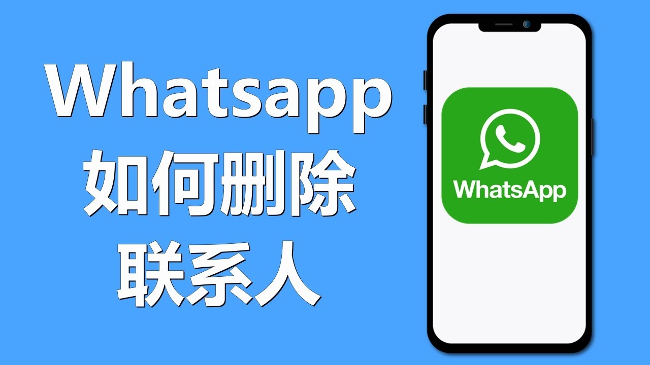 WhatsApp如何删除联系人？