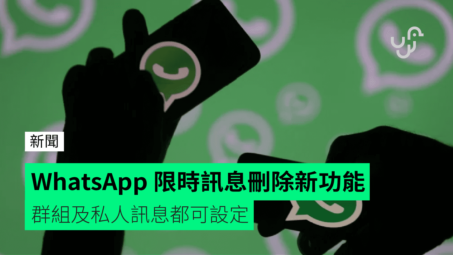 WhatsApp消息自毁如何设置？